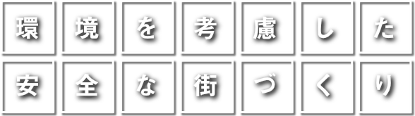 環境を考慮した安全な街づくり